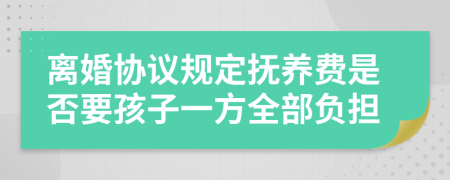 离婚协议规定抚养费是否要孩子一方全部负担