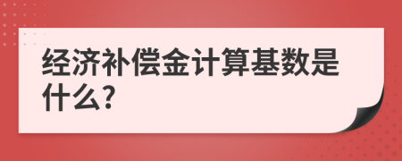 经济补偿金计算基数是什么?