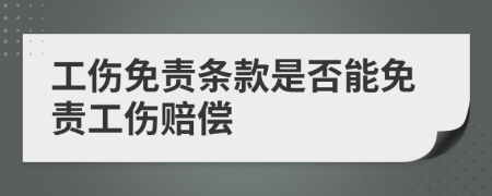 工伤免责条款是否能免责工伤赔偿