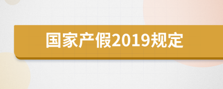 国家产假2019规定