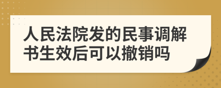 人民法院发的民事调解书生效后可以撤销吗
