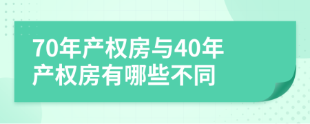 70年产权房与40年产权房有哪些不同