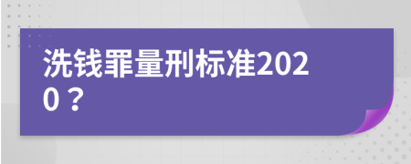 洗钱罪量刑标准2020？