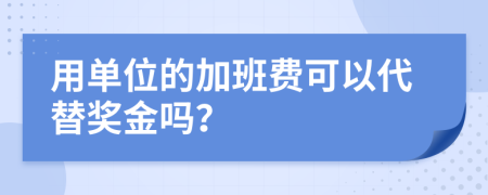 用单位的加班费可以代替奖金吗？