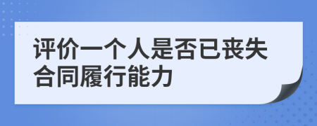 评价一个人是否已丧失合同履行能力