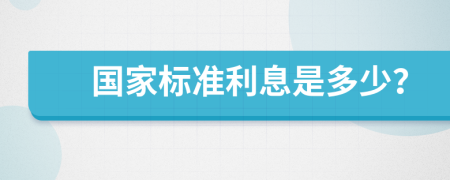 国家标准利息是多少？