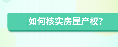 如何核实房屋产权？