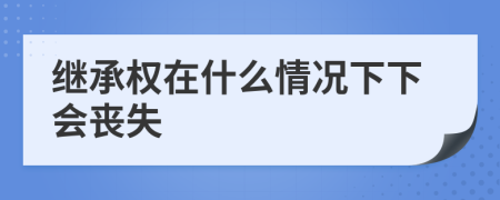 继承权在什么情况下下会丧失