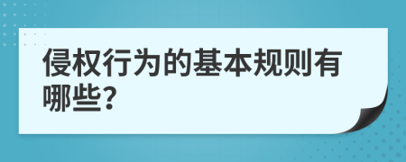 侵权行为的基本规则有哪些？