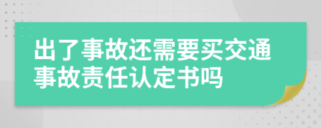 出了事故还需要买交通事故责任认定书吗