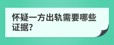 怀疑一方出轨需要哪些证据？