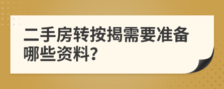 二手房转按揭需要准备哪些资料？