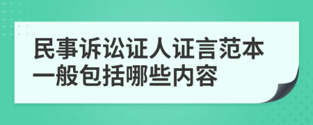 民事诉讼证人证言范本一般包括哪些内容