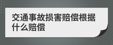 交通事故损害赔偿根据什么赔偿