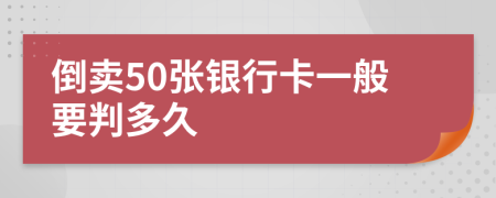 倒卖50张银行卡一般要判多久