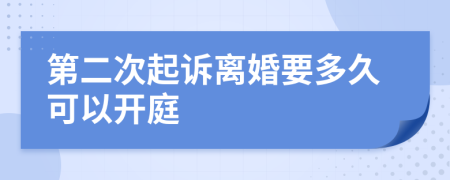 第二次起诉离婚要多久可以开庭