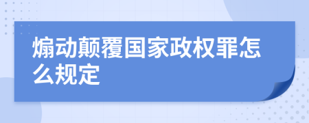 煽动颠覆国家政权罪怎么规定