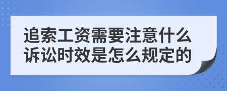 追索工资需要注意什么诉讼时效是怎么规定的