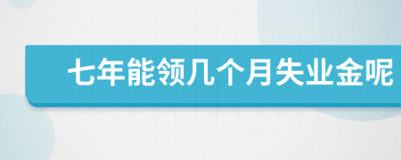 七年能领几个月失业金呢