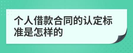 个人借款合同的认定标准是怎样的