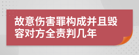 故意伤害罪构成并且毁容对方全责判几年