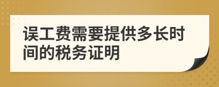 误工费需要提供多长时间的税务证明