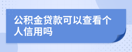 公积金贷款可以查看个人信用吗