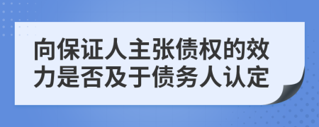 向保证人主张债权的效力是否及于债务人认定