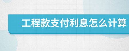工程款支付利息怎么计算