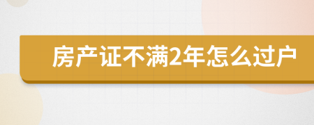 房产证不满2年怎么过户