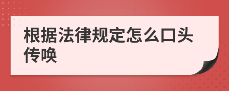 根据法律规定怎么口头传唤