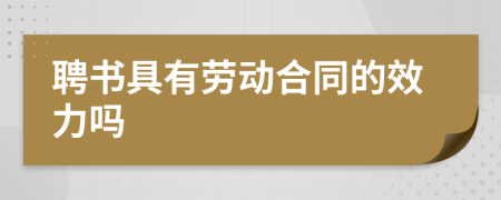 聘书具有劳动合同的效力吗