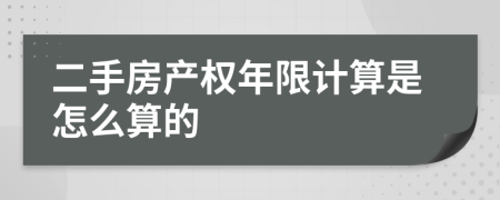 二手房产权年限计算是怎么算的