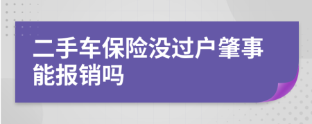 二手车保险没过户肇事能报销吗