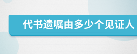 代书遗嘱由多少个见证人