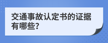 交通事故认定书的证据有哪些？