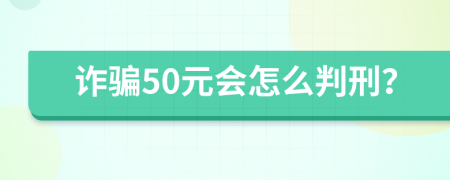 诈骗50元会怎么判刑？