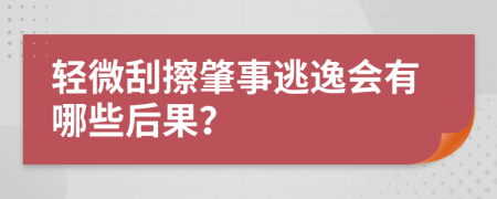 轻微刮擦肇事逃逸会有哪些后果？