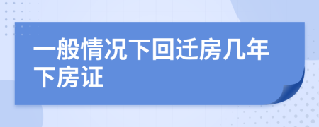 一般情况下回迁房几年下房证