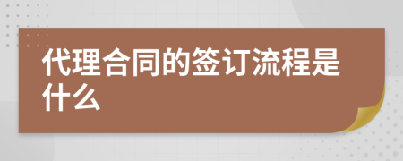 代理合同的签订流程是什么