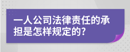 一人公司法律责任的承担是怎样规定的?