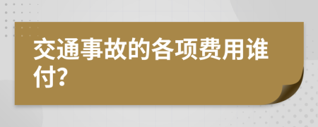 交通事故的各项费用谁付？