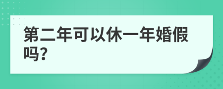 第二年可以休一年婚假吗？