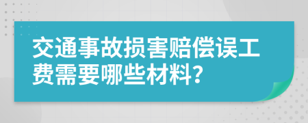 交通事故损害赔偿误工费需要哪些材料？