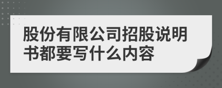 股份有限公司招股说明书都要写什么内容