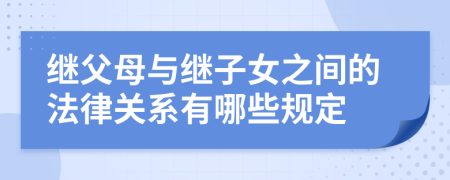 继父母与继子女之间的法律关系有哪些规定