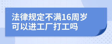 法律规定不满16周岁可以进工厂打工吗