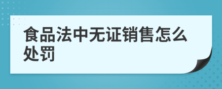 食品法中无证销售怎么处罚