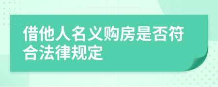 借他人名义购房是否符合法律规定