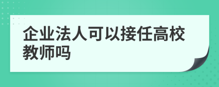 企业法人可以接任高校教师吗